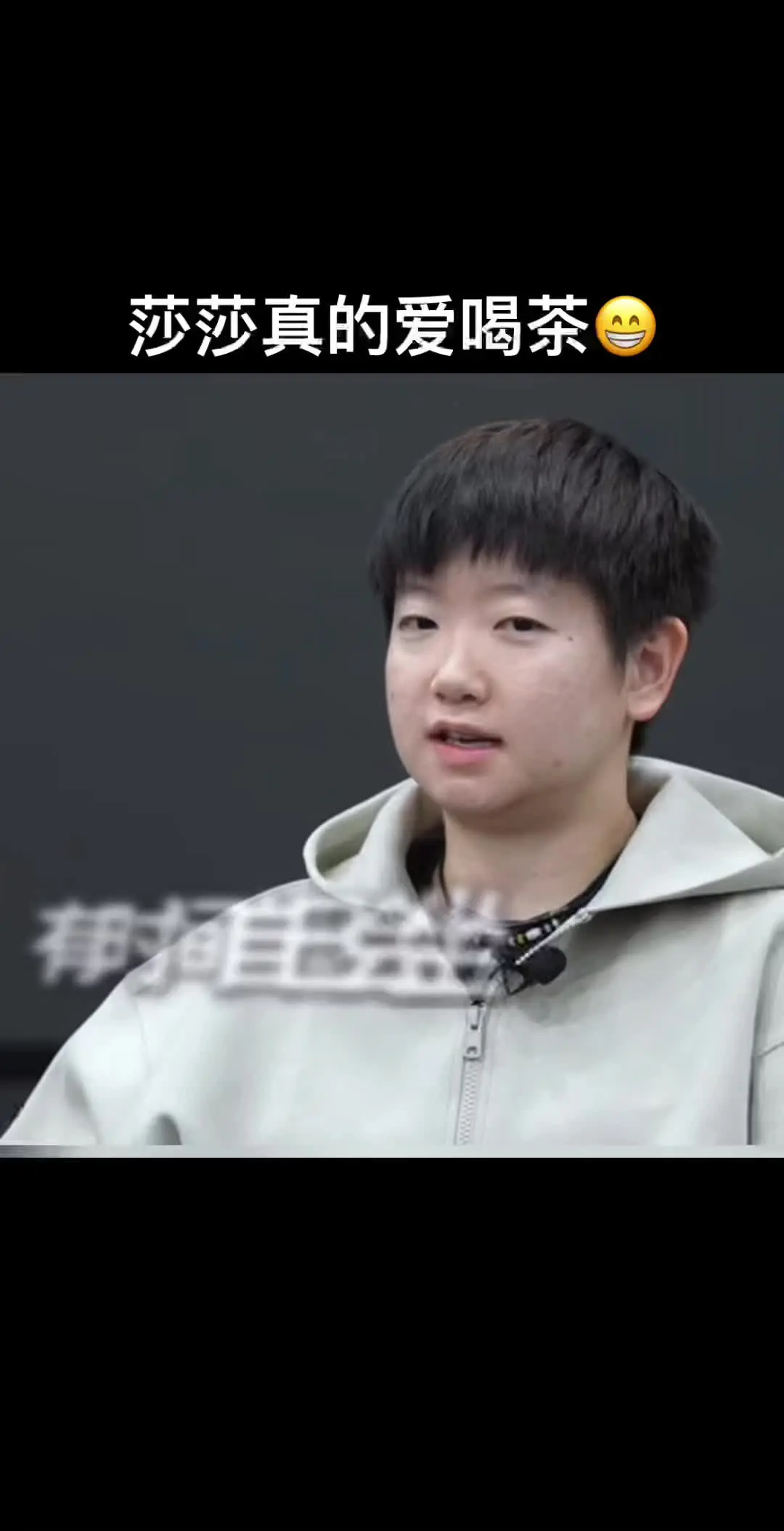 莎莎有多爱喝茶呀哈哈 关于莎莎喝茶的采访片段😄（cr：网络）