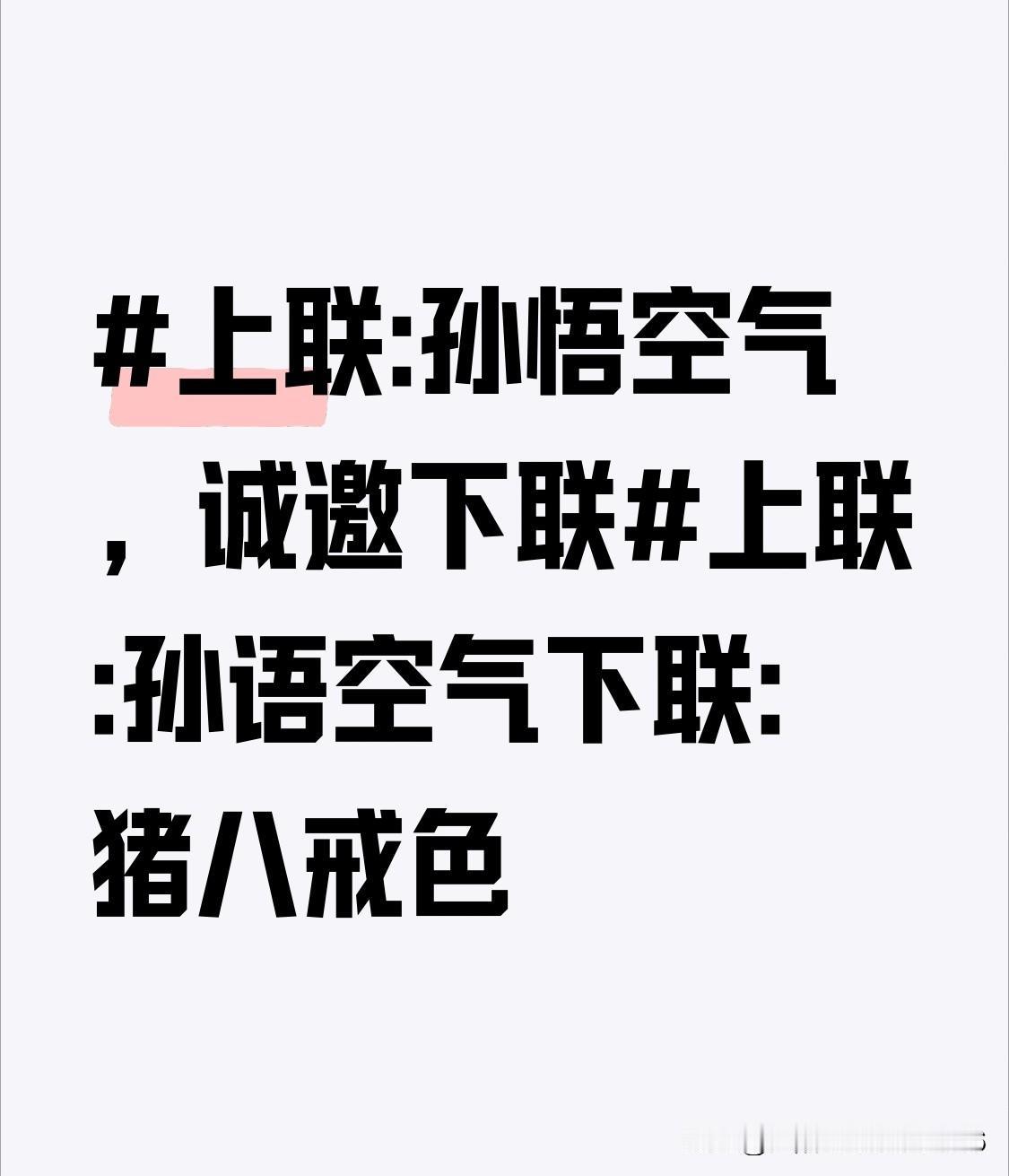 上联:孙悟空气
下联:猪八戒色