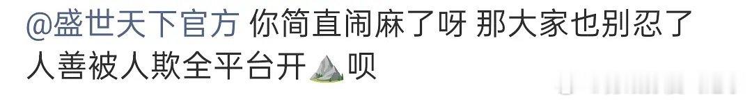 盛世天下gc ，好多人在骂 