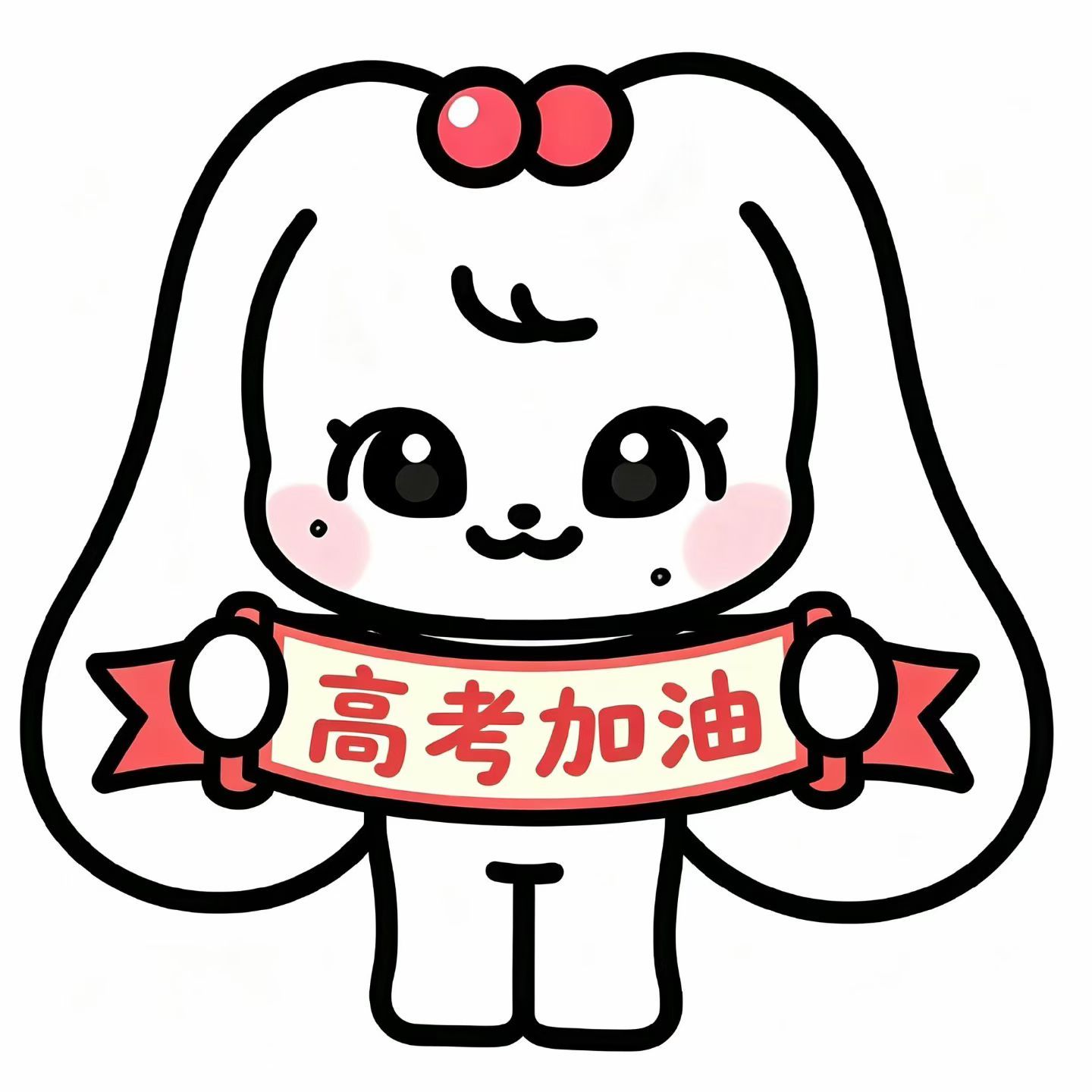 带切莉祝大家明天一切顺利呀高考加油