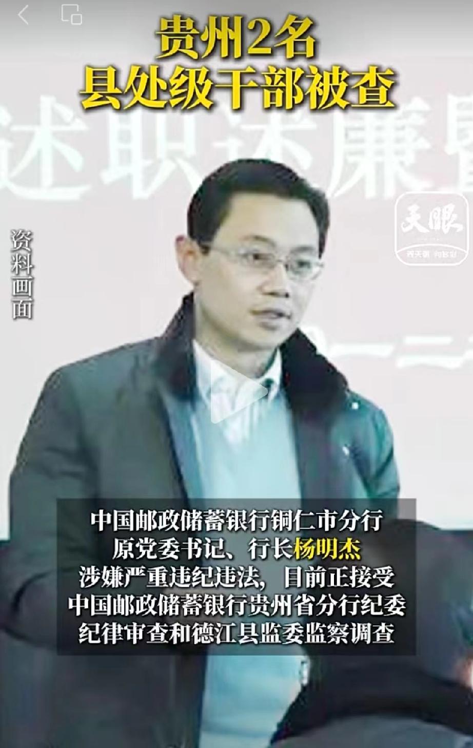 中国邮储的杨明杰，东窗事发了。
这个杨明杰不简单，网上关于他的公开资料很少，出生
