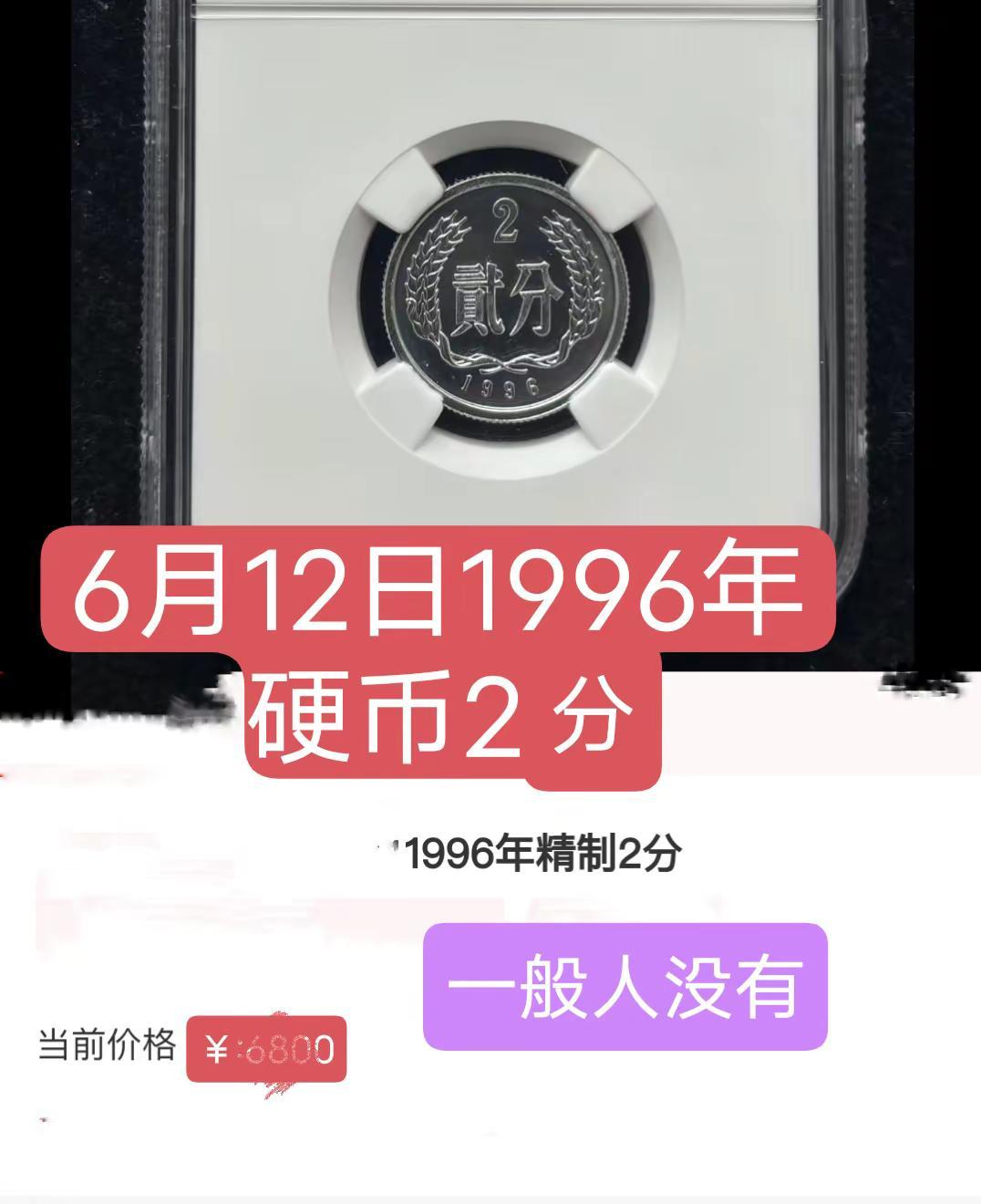 1996年2分硬币。一般人都没有种草计划 创作者扶持计划 收藏 艺术