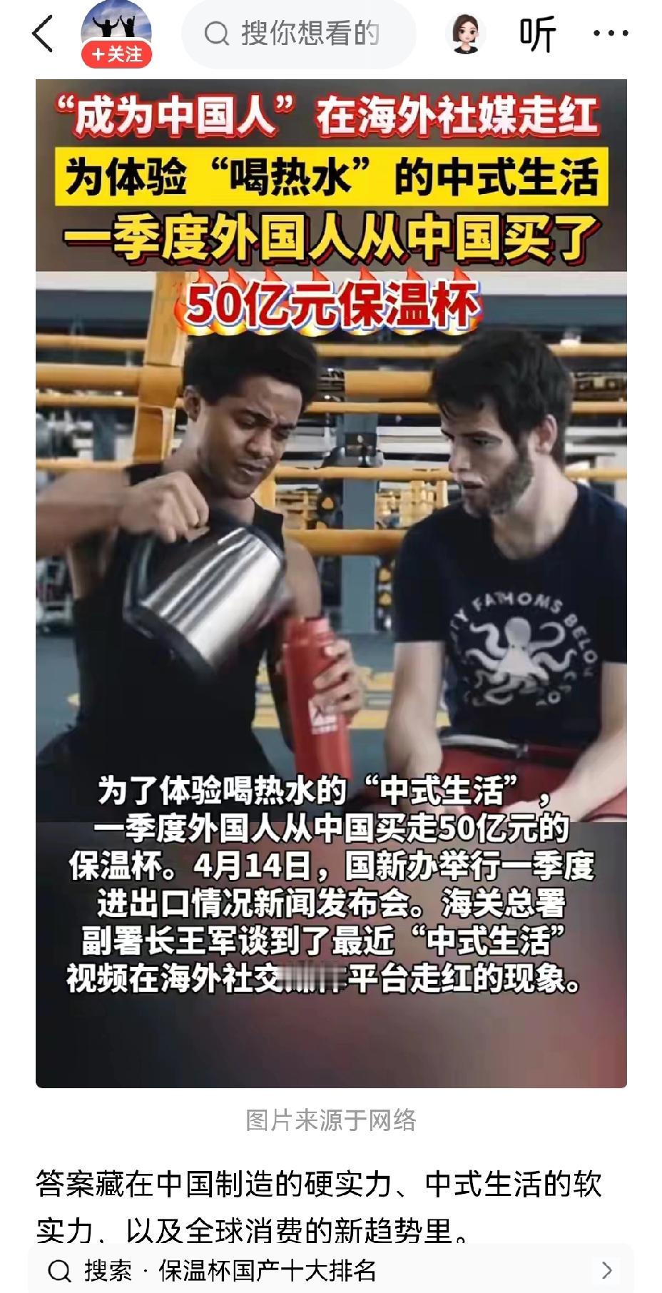 【全世界都在学中国喝热水了，一季度我国保温杯出口突破50亿元】海关总署数据显示，