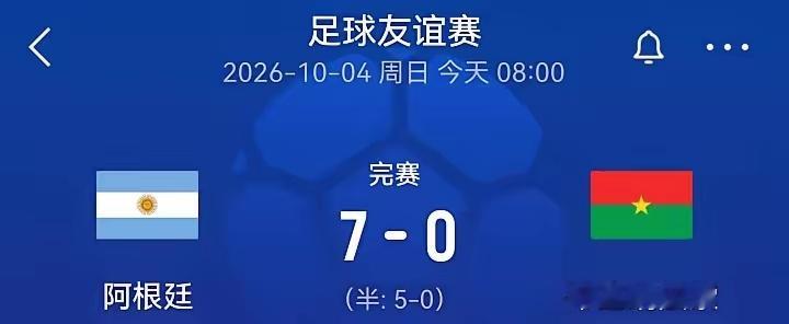 阿根廷7比0布基纳法索2026足球友谊赛，阿根廷🇦🇷对阵布基纳法索🇧🇫。