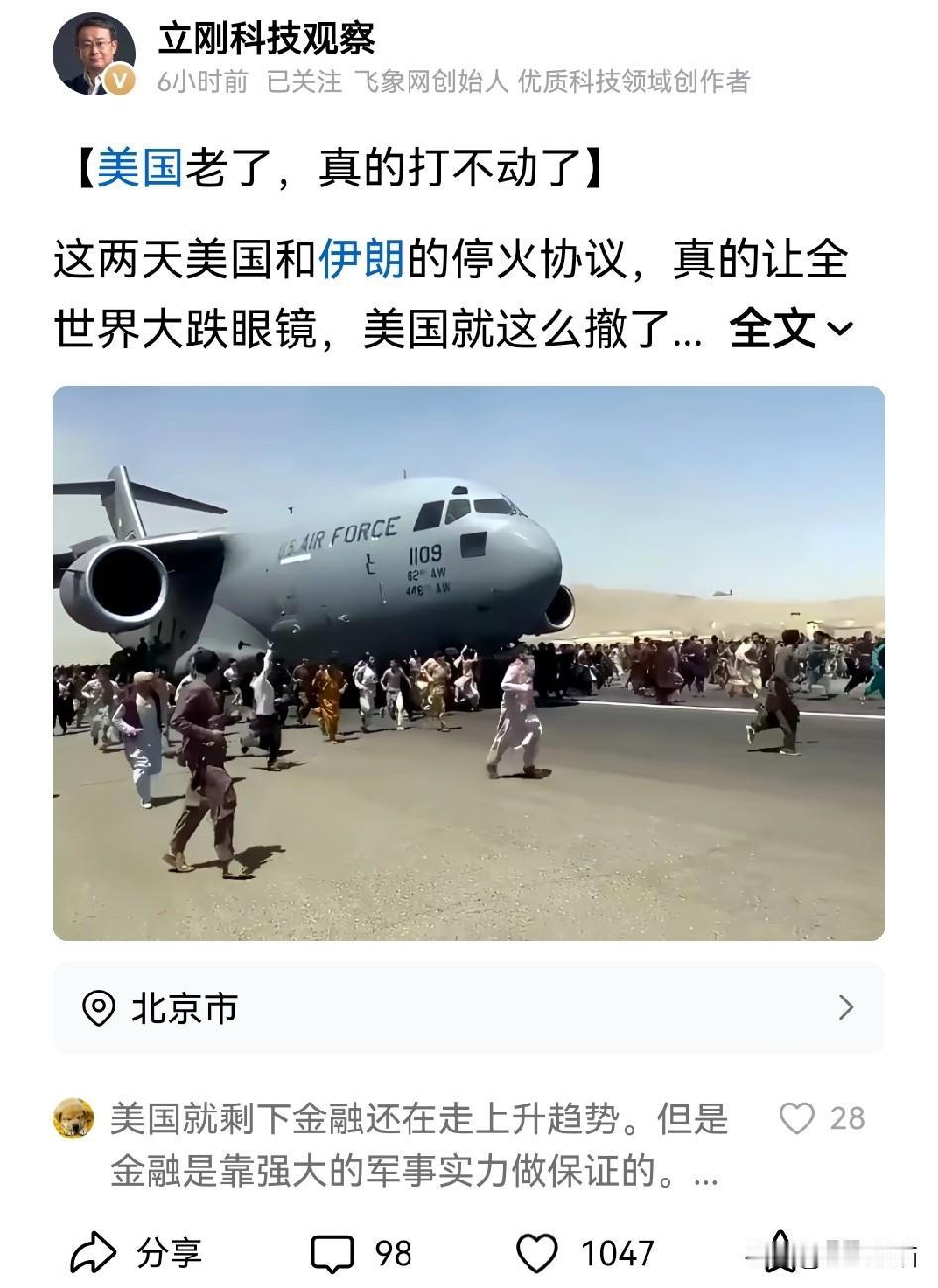 项立刚说的没错，
美国如今早已力不从心，硬仗打不动了。
从美伊达成停火看来，战前