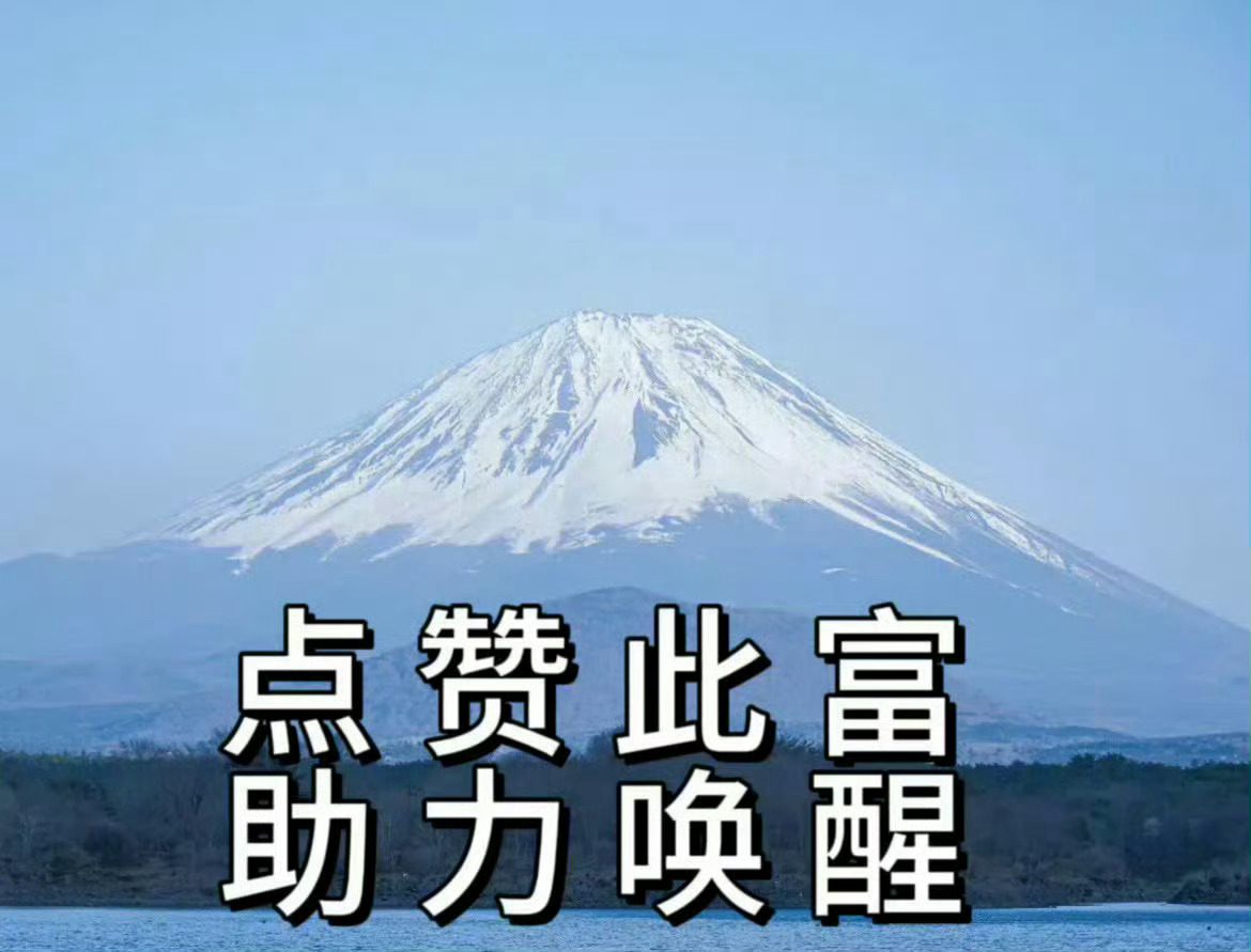 富酱！启动！#日本本州东海岸远海5.8级地震# ​​​