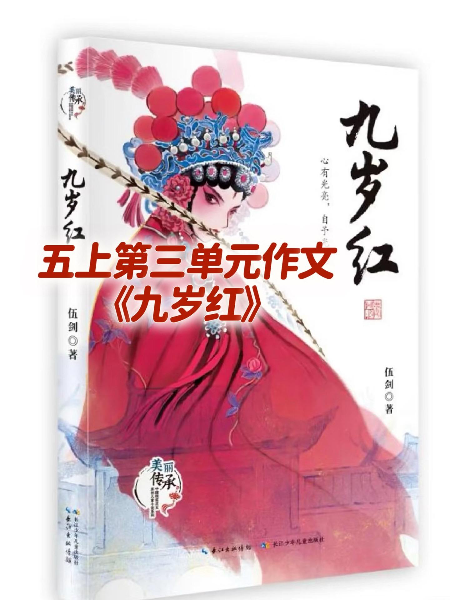 缩写《九岁红》 优秀范文。家长必读，小学五年级上册第三单元习作《缩写故...