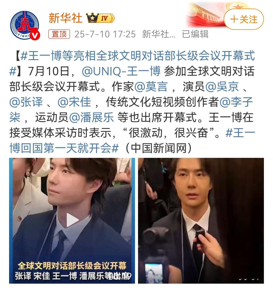 王一博等亮相全球文明对话部长级会议开幕式    看到这个词条，我就想，很多人会选