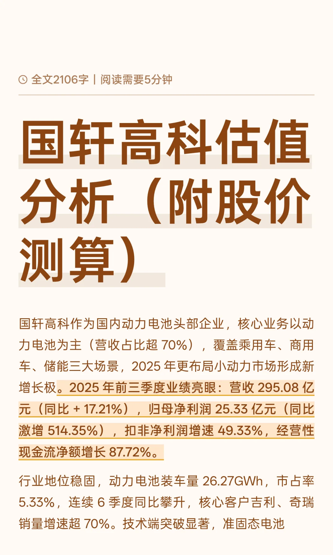 国轩高科估值分析（附股价测算）