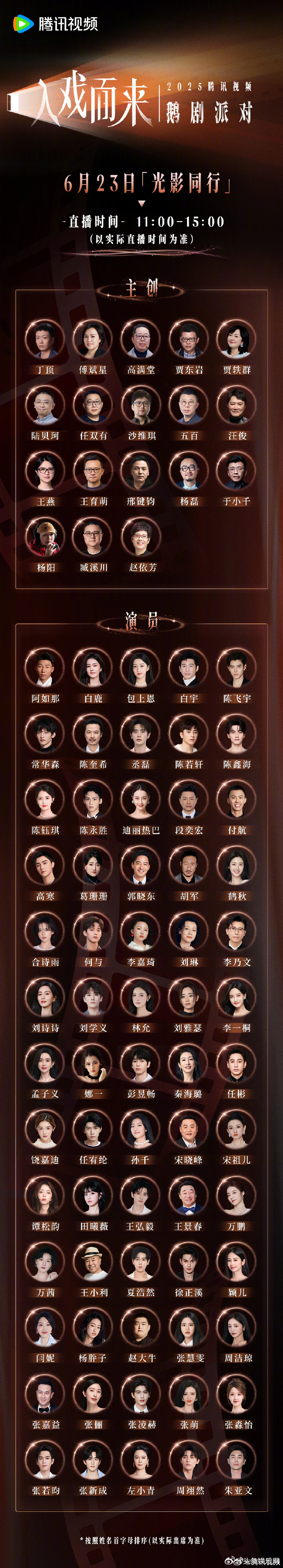鹅剧派对盛典阵容官宣，30+剧组、80+主创及演员，这人也太多了…… ​​​