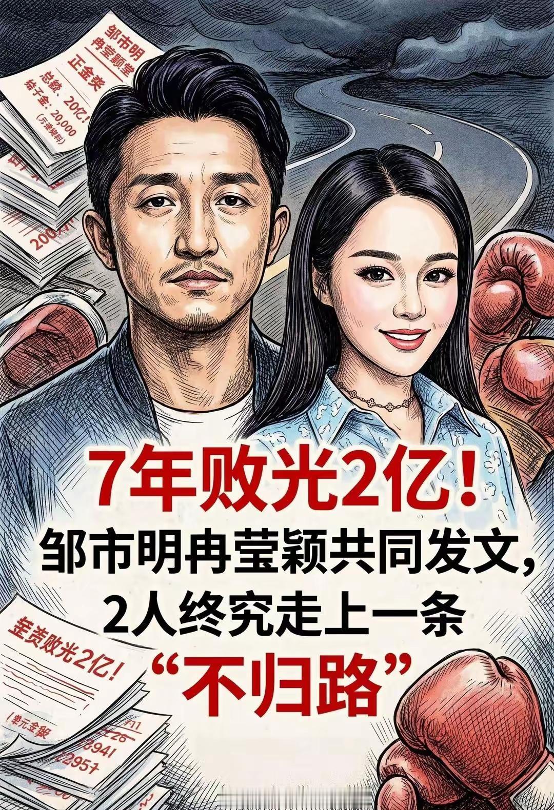 邹市明冉莹颖7年败光2亿，逻辑不通。
钱是他们自己赚的，怎么用是他们自己的事，何