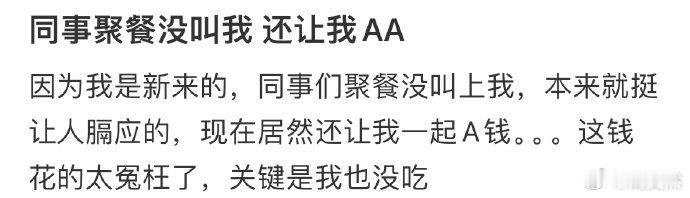 同事聚餐没叫我，还让我AA[哆啦A梦害怕] ​​​