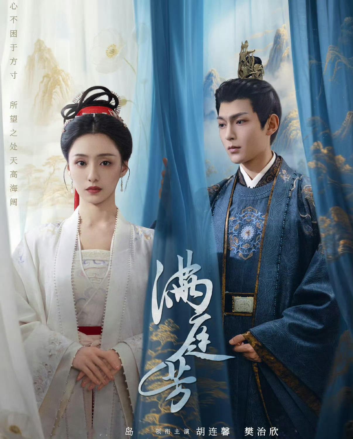 《满庭芳》苏乐虞～将门虎女误闯天家成为天家～虽误闯天家，但奈何女主苏乐虞有实力。