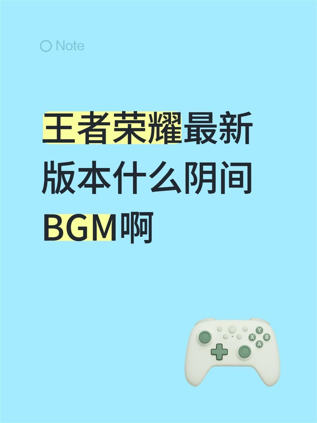 王者荣耀。王者荣耀最新版本什么阴间BGM啊