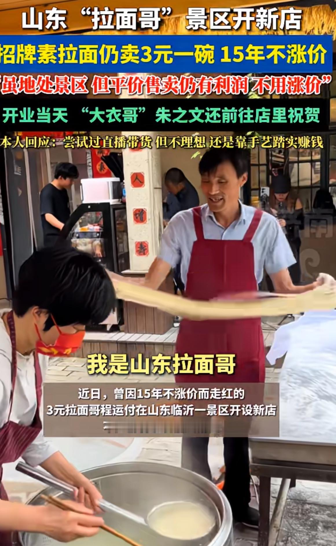 不做直播带货的拉面哥，在景区重新开店，一碗素拉面还是卖三块钱一碗！

做了一段时