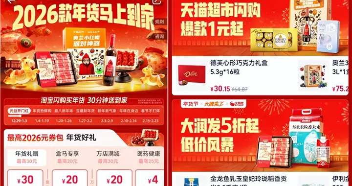 缺啥隨時買！淘寶閃購年貨節來了：30分鐘極速到家