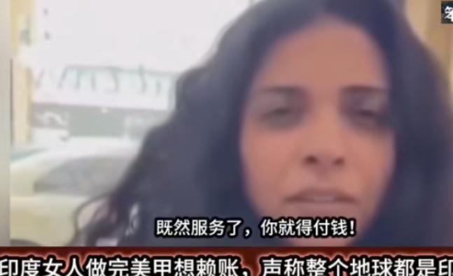 在网上刷到一印度女子在美甲店做完美甲不肯付钱，还口出狂言说，我来自印度，你不能收