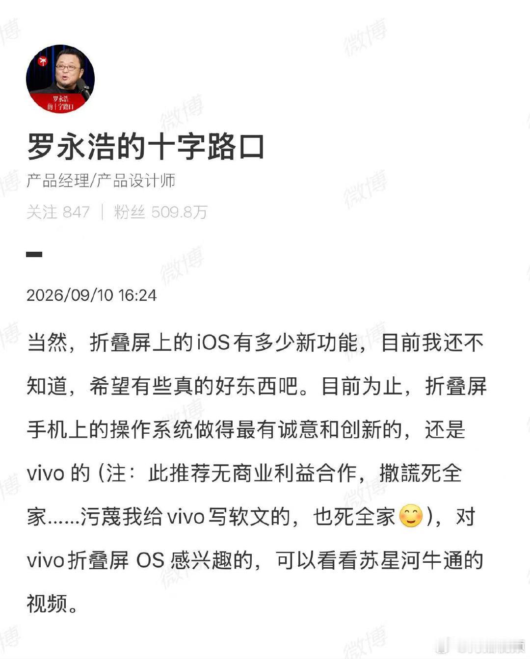 【罗永浩：vivo折叠屏最有诚意创新】罗永浩说vivo折叠屏最有诚意创新9月10