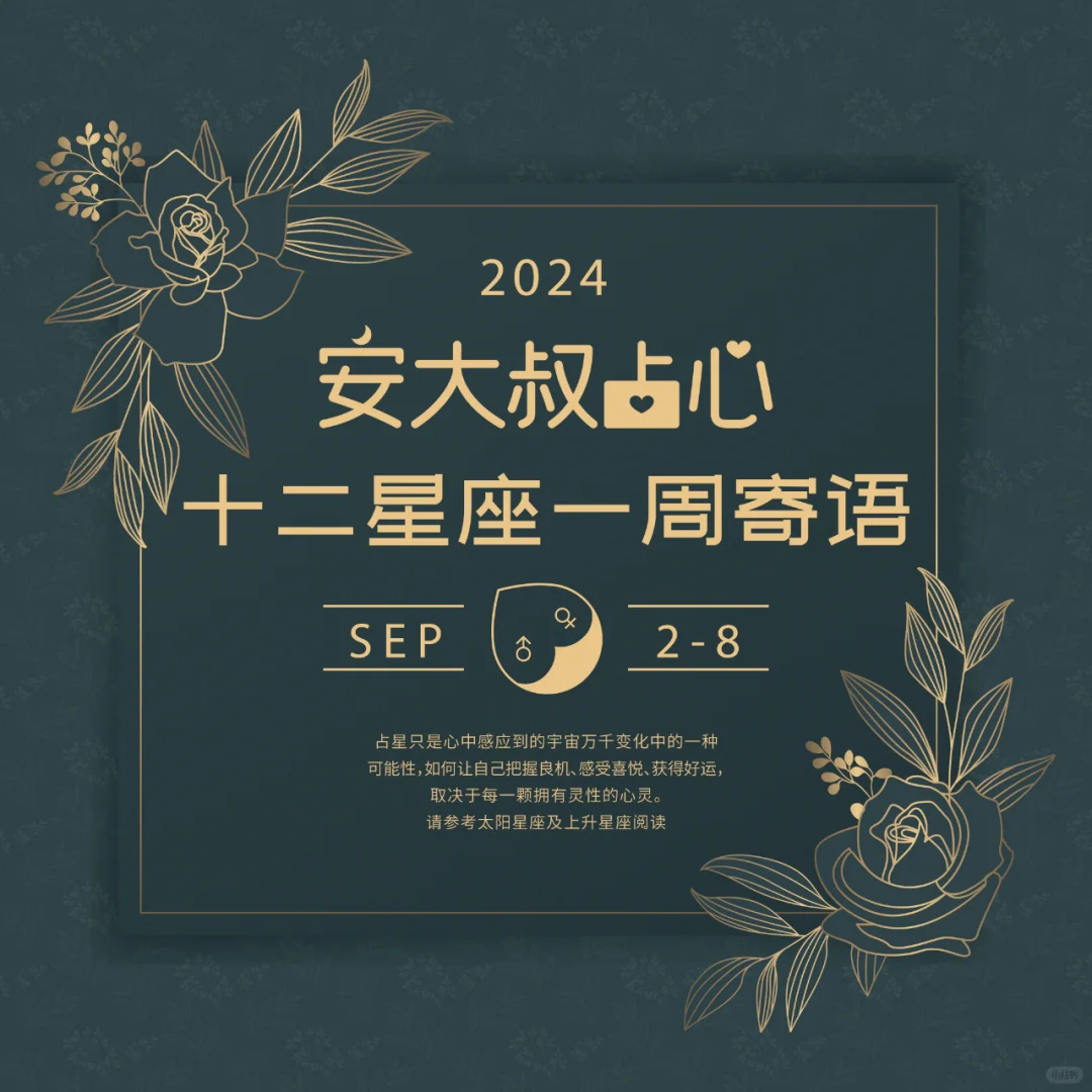 切勿敷衍|安大叔占心每周寄语2024.9.2-8