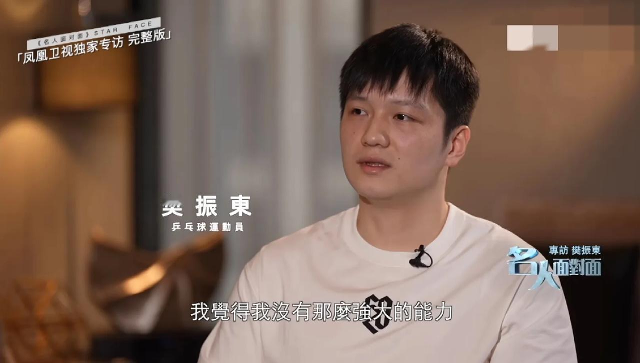 樊振东再次向饭圈说不！是否代表国家队打比赛还不一定！

凤凰卫视《名人面对面》，