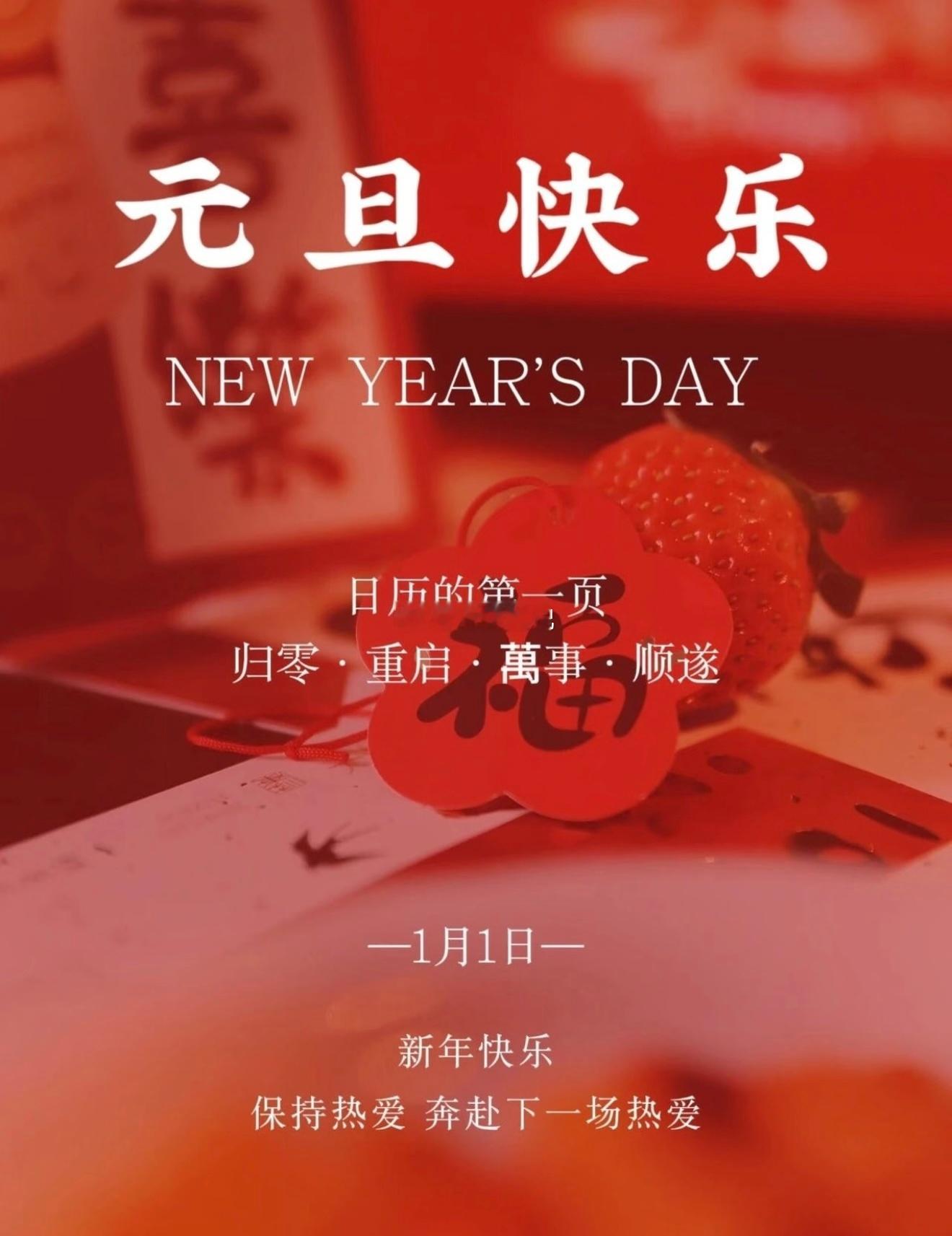 元旦快乐！金驹踏春，新岁序开！2026以初心赴新程，万事皆顺遂。元旦节元旦节快乐