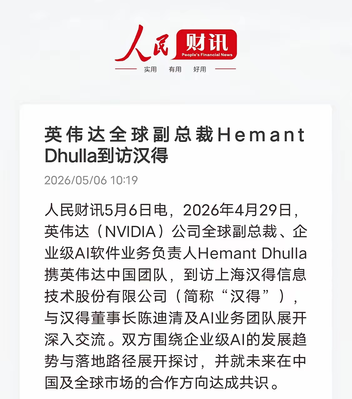AI赛道风向已经彻底变了人民财讯权威消息：4月29日，英伟达全球副总裁携中国核心