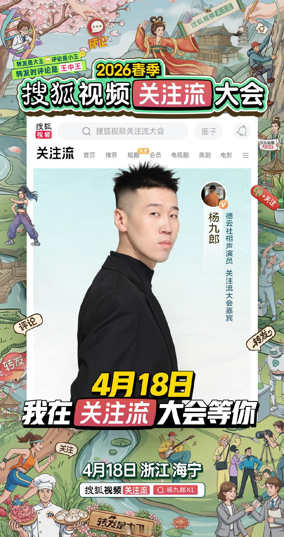 搜狐春季关注流大会明星阵容官宣实力唱将，实力演员，喜剧达人，人气爱豆齐聚，风格多