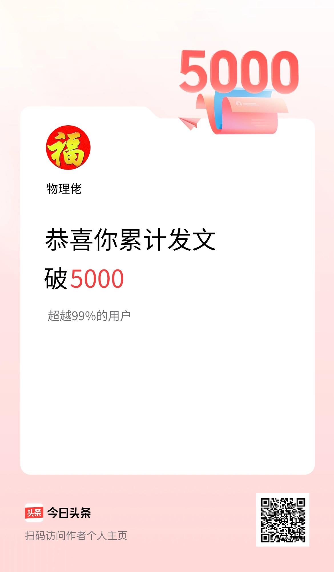 我在头条累计发布内容破5000啦！