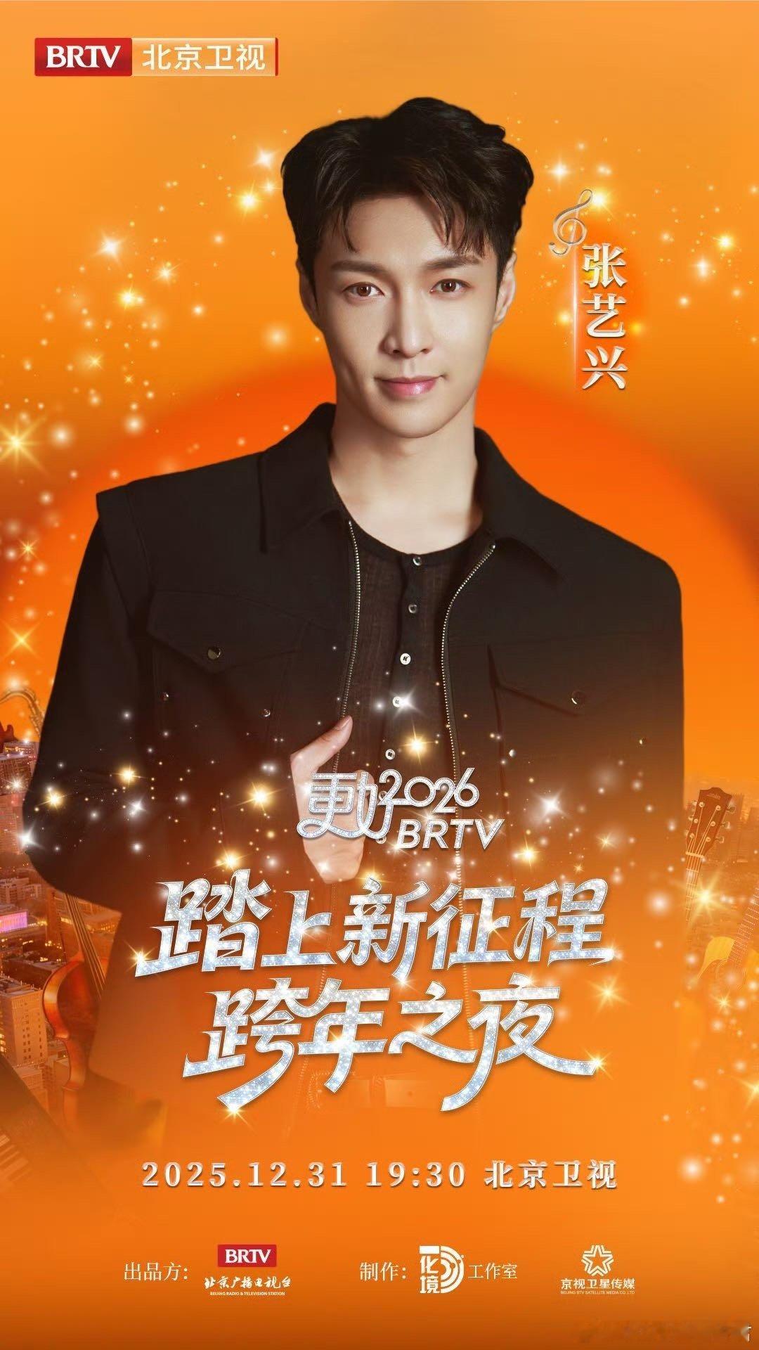 张艺兴官宣北京卫视跨年 倒计时开始！张艺兴与北京卫视携手跨年，一场精心打磨的舞台