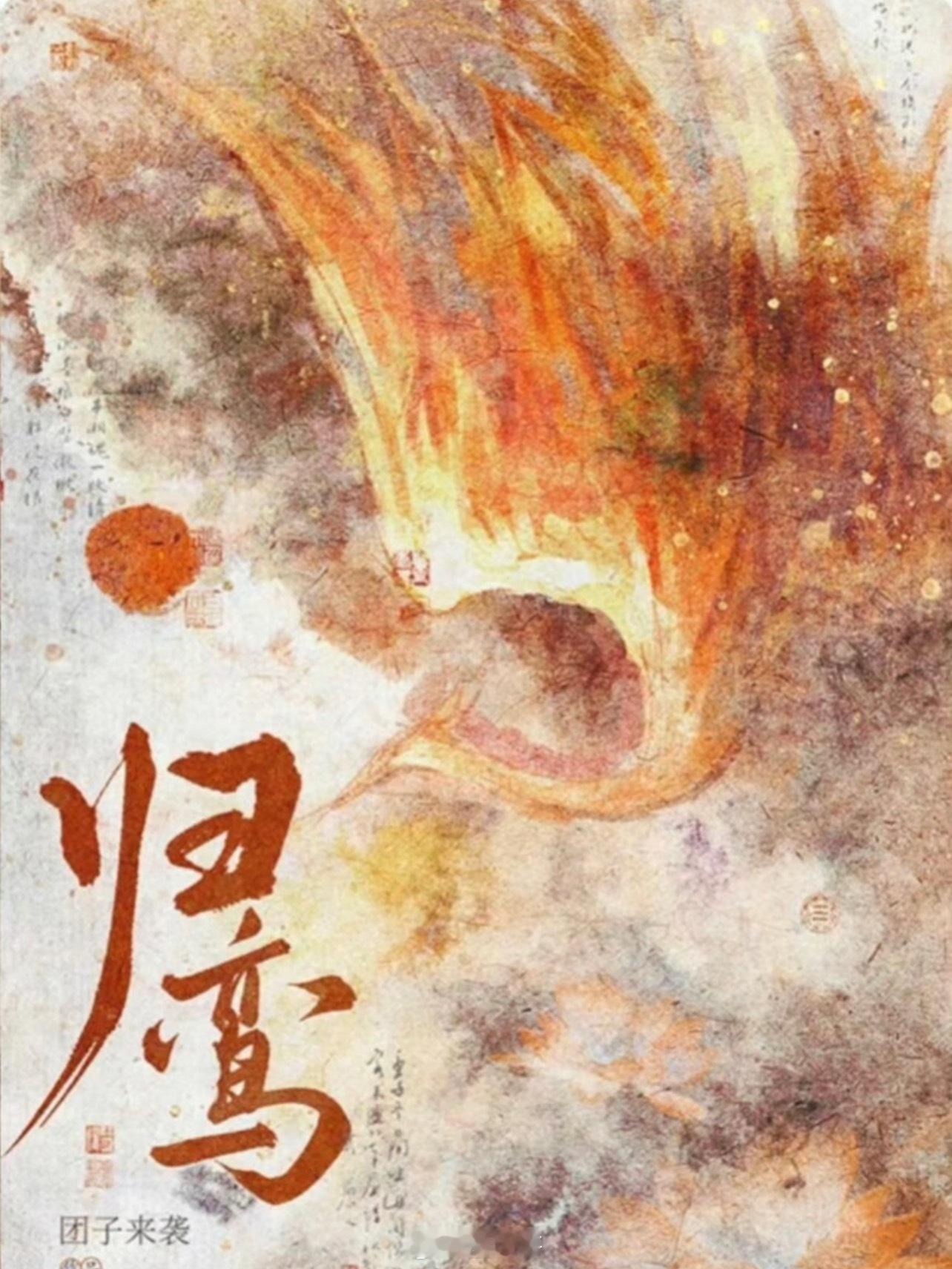 张凌赫归鸾女主95花 果真是闷声干大事的帅哥啊！张凌赫新剧《归鸾》又有新消息了，