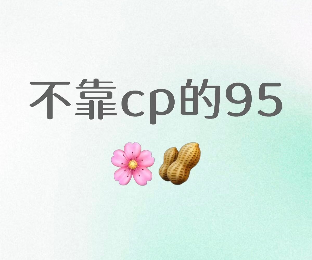 不靠cp的95花或者生有谁 