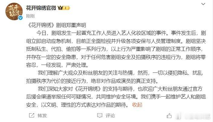 娱乐[超话]花开锦绣剧组抵制私生代拍声明花开锦绣剧组发声明抵制私生代拍期待新剧，