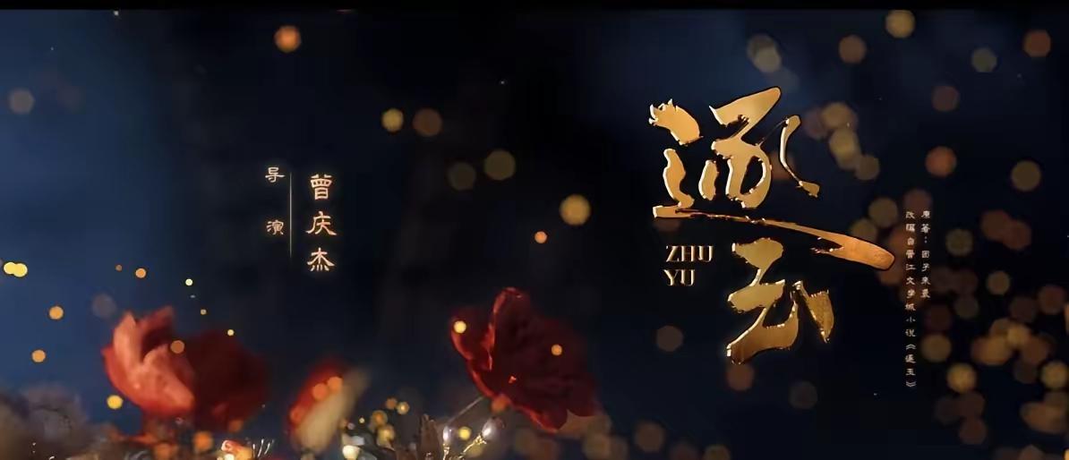 2026年3月，古装爱情剧《逐玉》火热开播，在亚洲多国平台荣登多个地区榜单榜首，