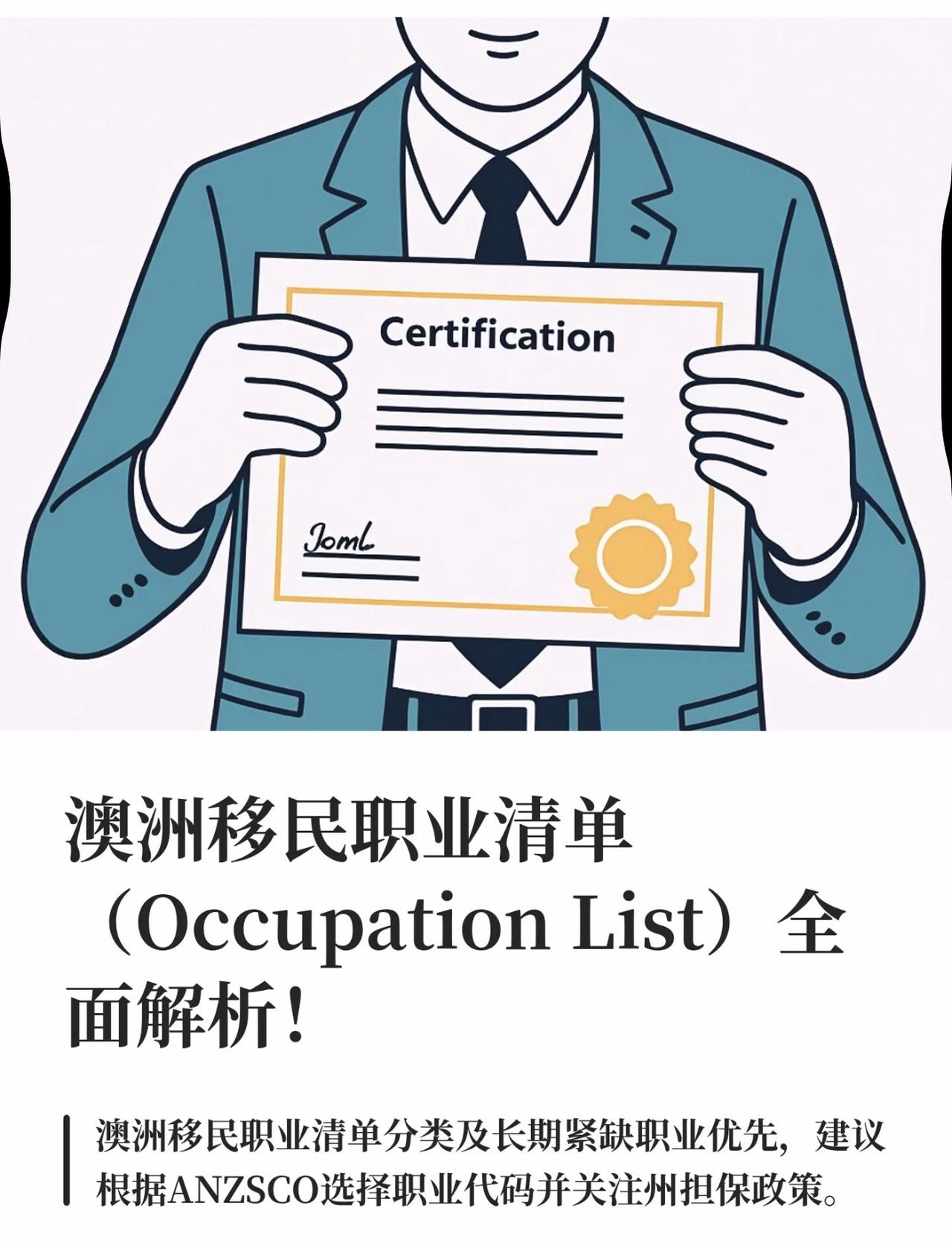 澳洲移民职业清单（Occupation List）全面解析！

如果您打算通过技
