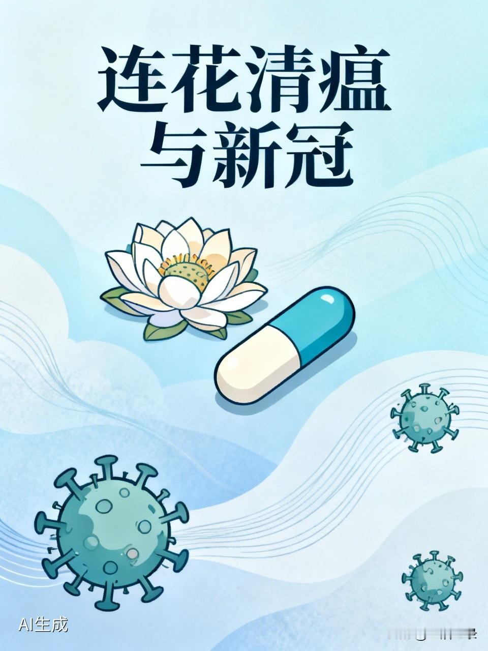 连花清瘟胶囊能杀死病毒吗？它可没这“超能力”。它是口服中成药，含金银花、连翘等多