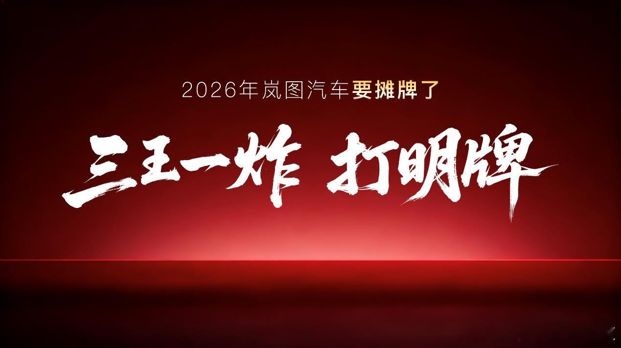 懂车之道讯 1月28日，岚图汽车重磅发布2026年产品计划，宣布将推出四款全新车
