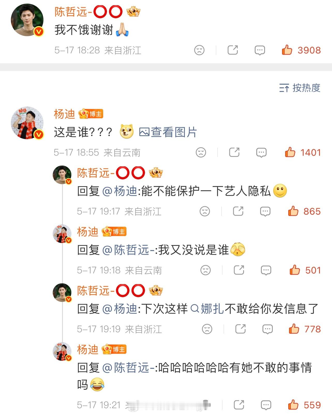 杨迪馋陈哲远这是谁？好难猜啊🤔陈哲远