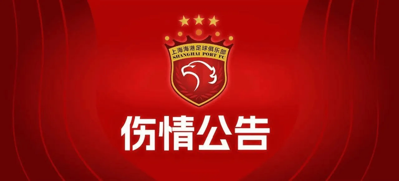 好了这下海港的天塌了！小新疆有受伤了在5月1日上海海港主场对阵北京国安的比赛中，