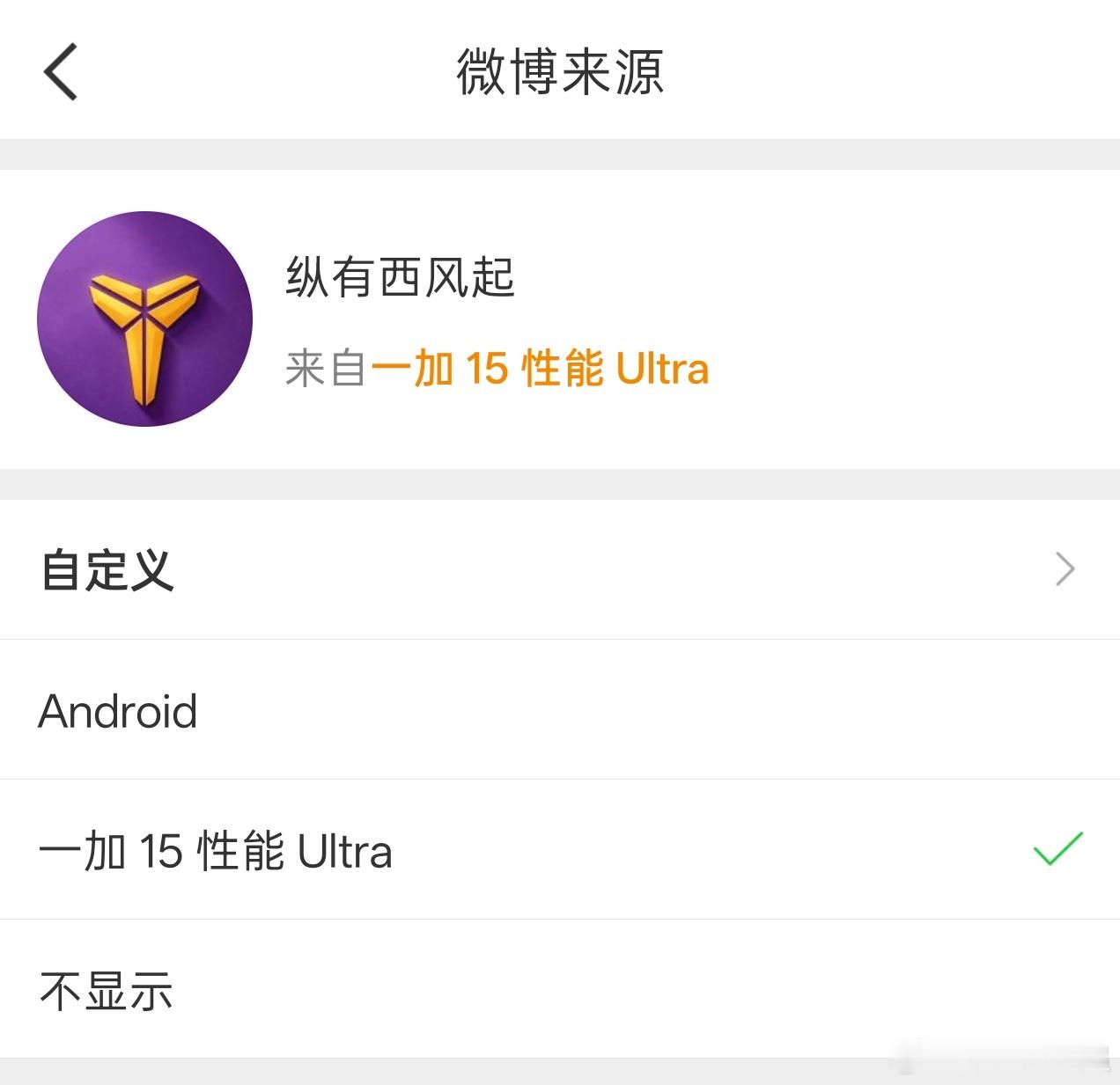一加15的小尾巴是「一加 15 性能 Ultra」，我猜一加16的小尾巴是「一加