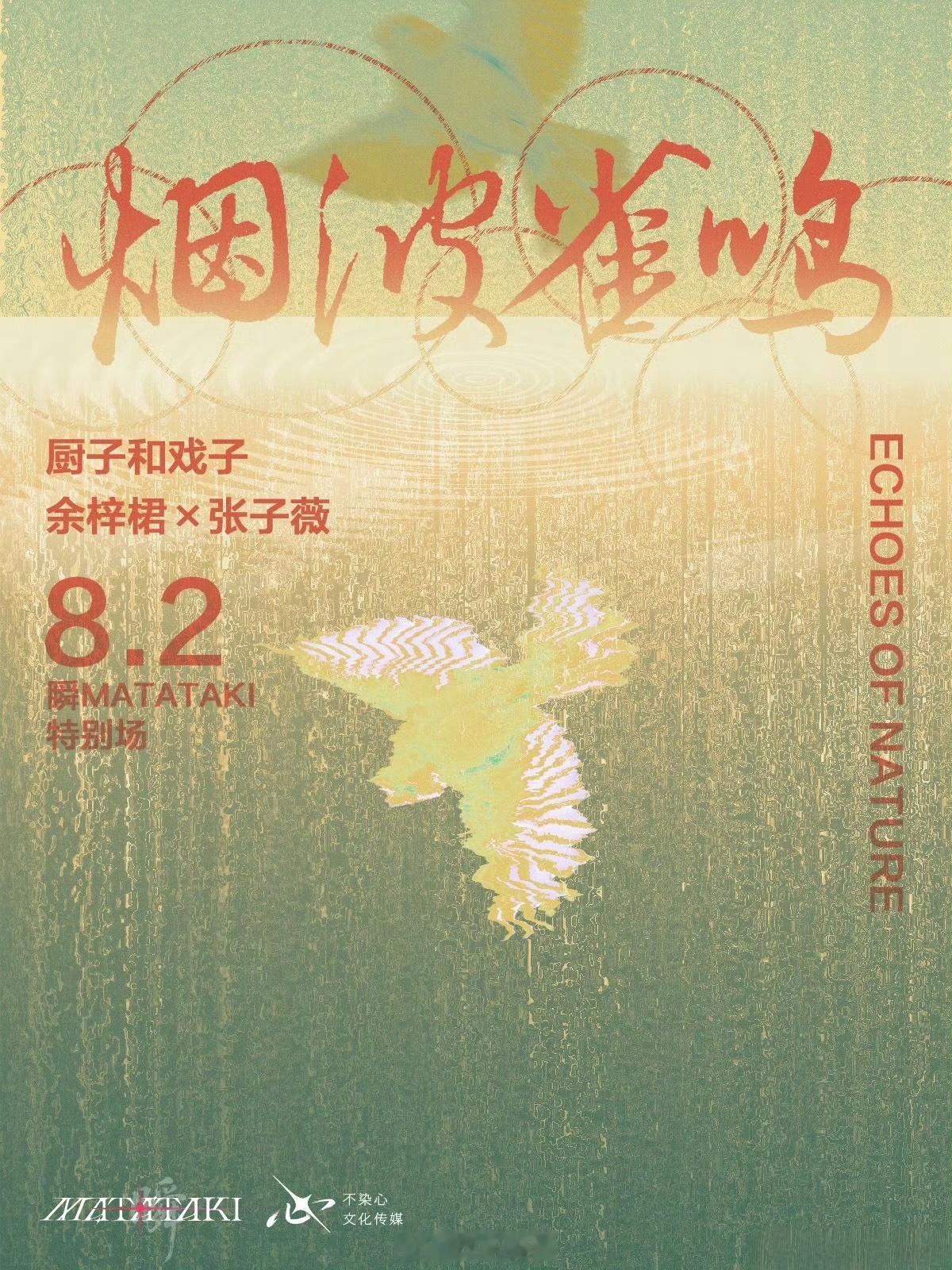 厨子和戏子 x  余梓桾x张子薇<烟波雀鸣>杭州联合专场时间:8.2改改演出资讯