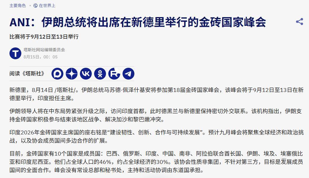 8月15日，据塔斯社等援引伊朗官方消息，伊朗总统佩泽希齐扬预计将出席9月12日至