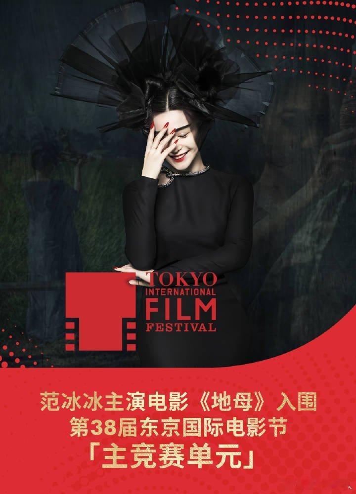 范冰冰主演的《地母》入围东京国际电影节主竞赛单元了 ​​​[哆啦A梦吃惊] ​​