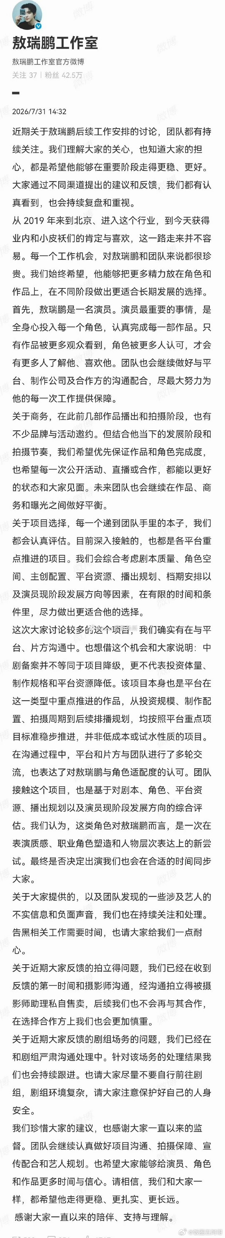 敖瑞鹏工作室发文回应粉丝 