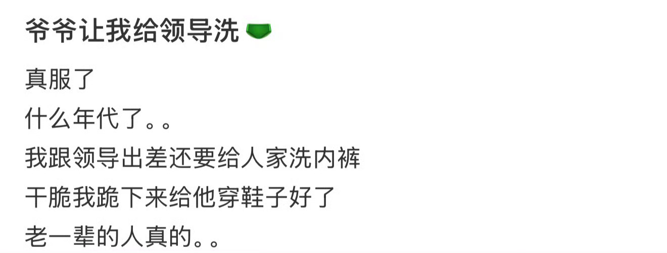 爷爷让我给领导洗🩲 ​[衰] ​​​