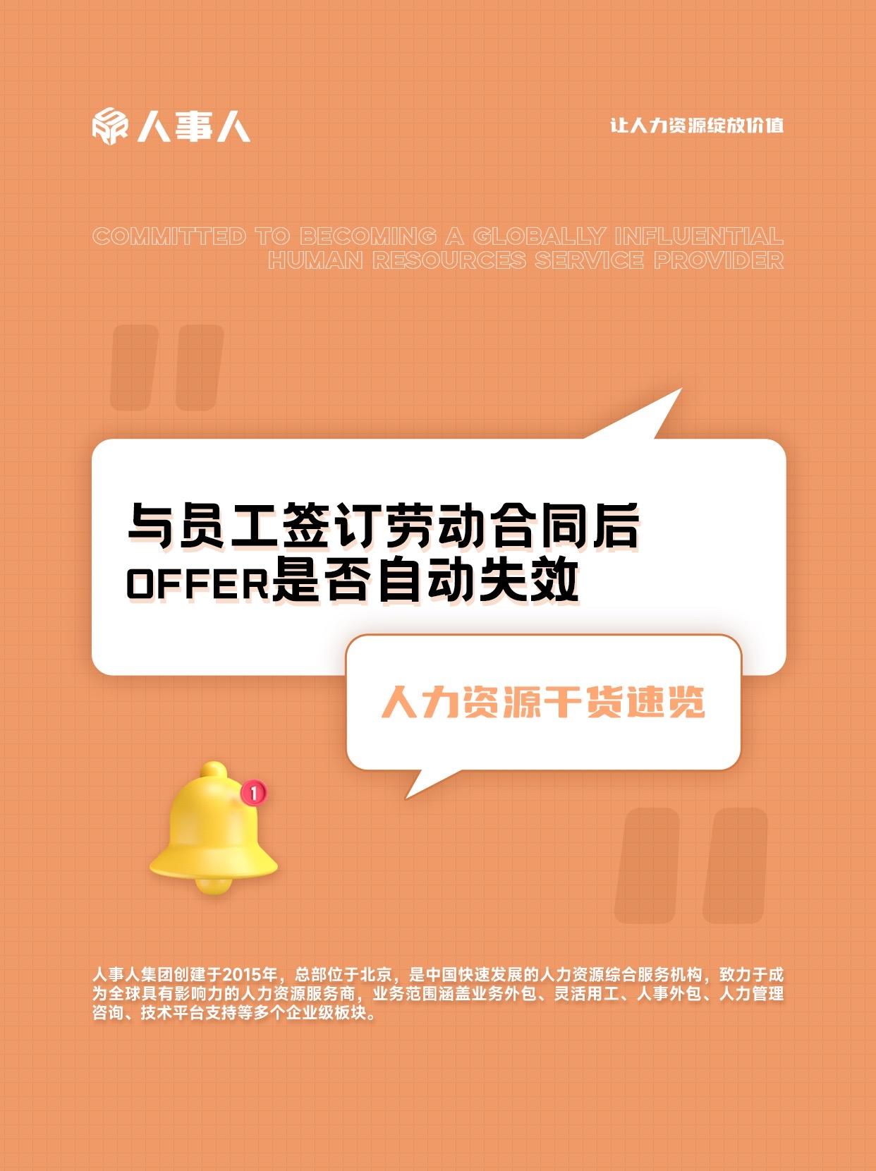 与员工签订劳动合同后…与员工签订劳动合同后，OFFER是否自动失效
#hr #职