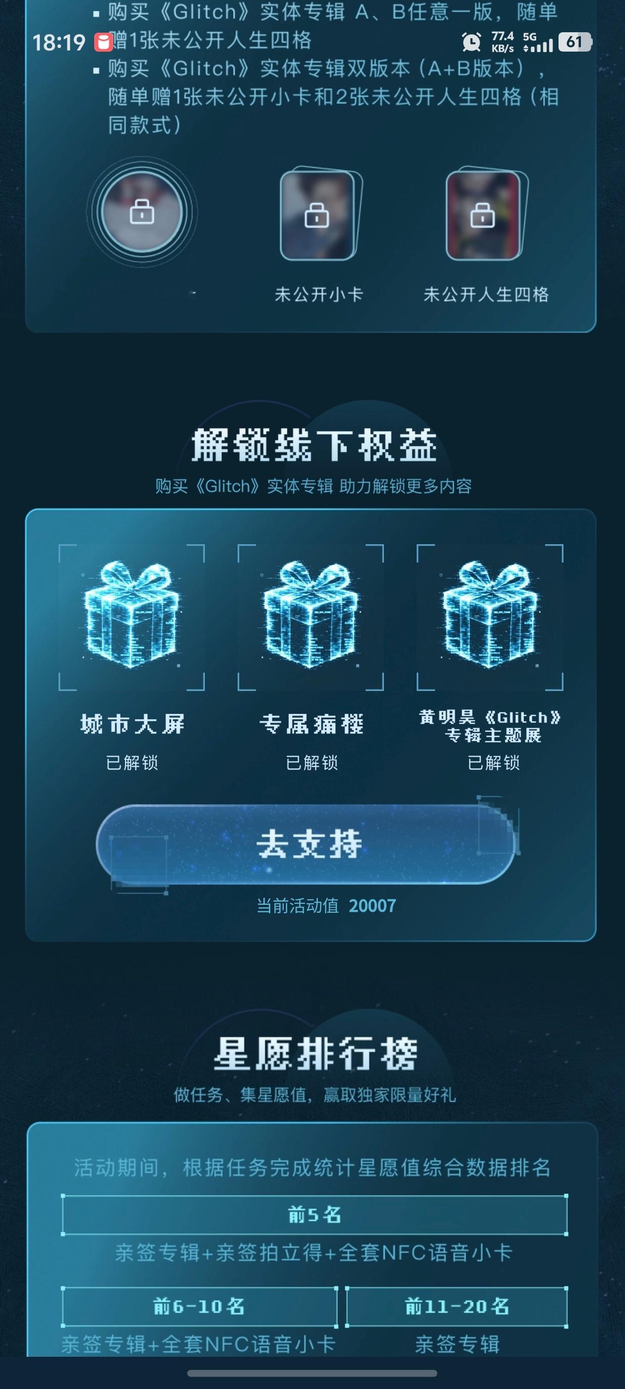 黄明昊[超话]黄明昊实体专辑glitch 2w张达成所有权益都解锁成功了！我们n