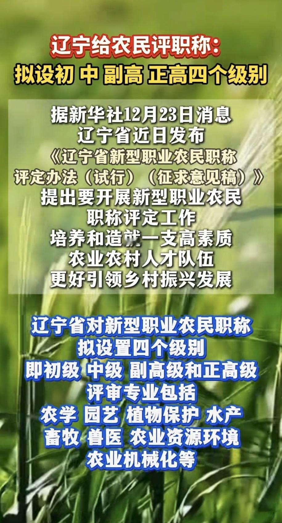 农民评职称，初、中、副高、正高都有！辽宁这政策你怎么看？
 
您能想象吗？农民也
