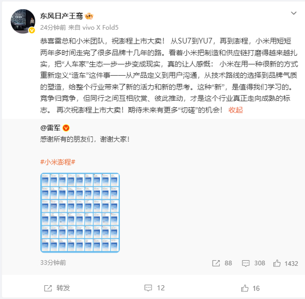 东风日产高管称赞小米造车速度 在回复雷军致谢中表示，“从SU7到YU7，再到澎程