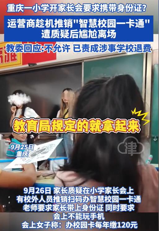 “脸都不要了！”重庆一小学开家长会，要求家长带身份证。结果家长们刚进教室，孩子的