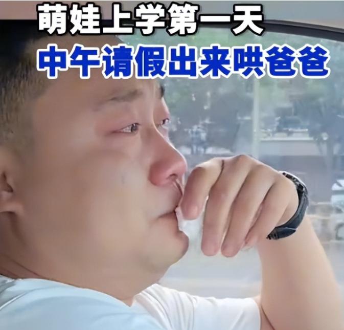 “泪目！”山西，小棉袄第一天去幼儿园报到，爸爸便坐在车里哭成了泪人，这个不放心，